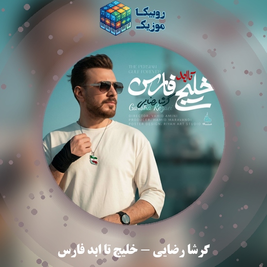 دانلود آهنگ خلیج تا ابد فارس گرشا رضایی
